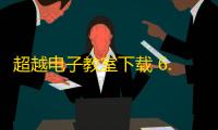 超越电子教室下载 6.0 官方版